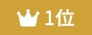 ランキング1