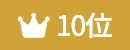 ランキング10