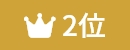 ランキング2