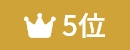 ランキング5