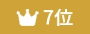 ランキング7