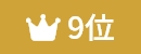 ランキング9